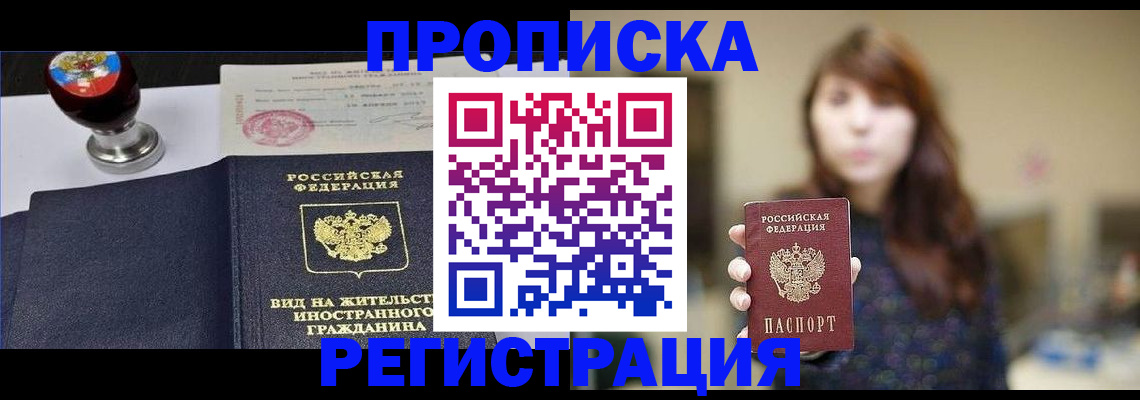 прописка штамп в Королёве